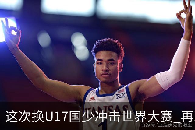 这次换U17国少冲击世界大赛 再次遇到沙特队